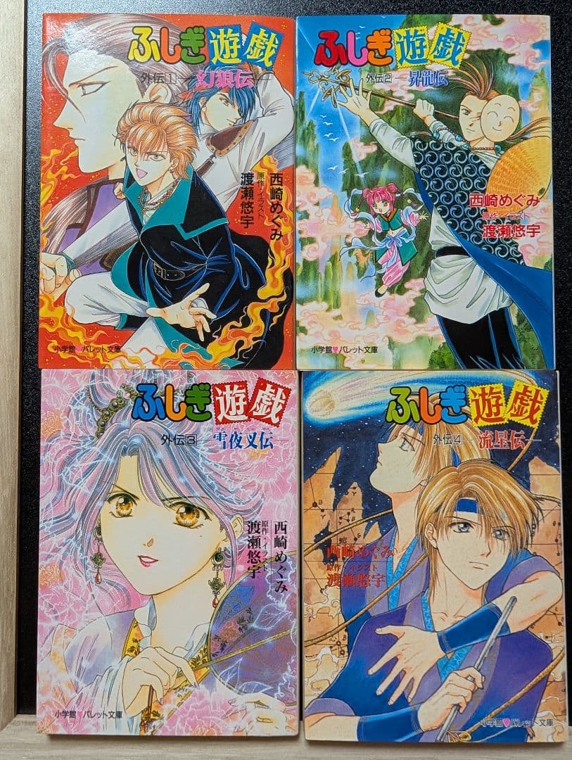 ふしぎ遊戯　外伝　1-11巻　渡瀬悠宇　西崎めぐみ