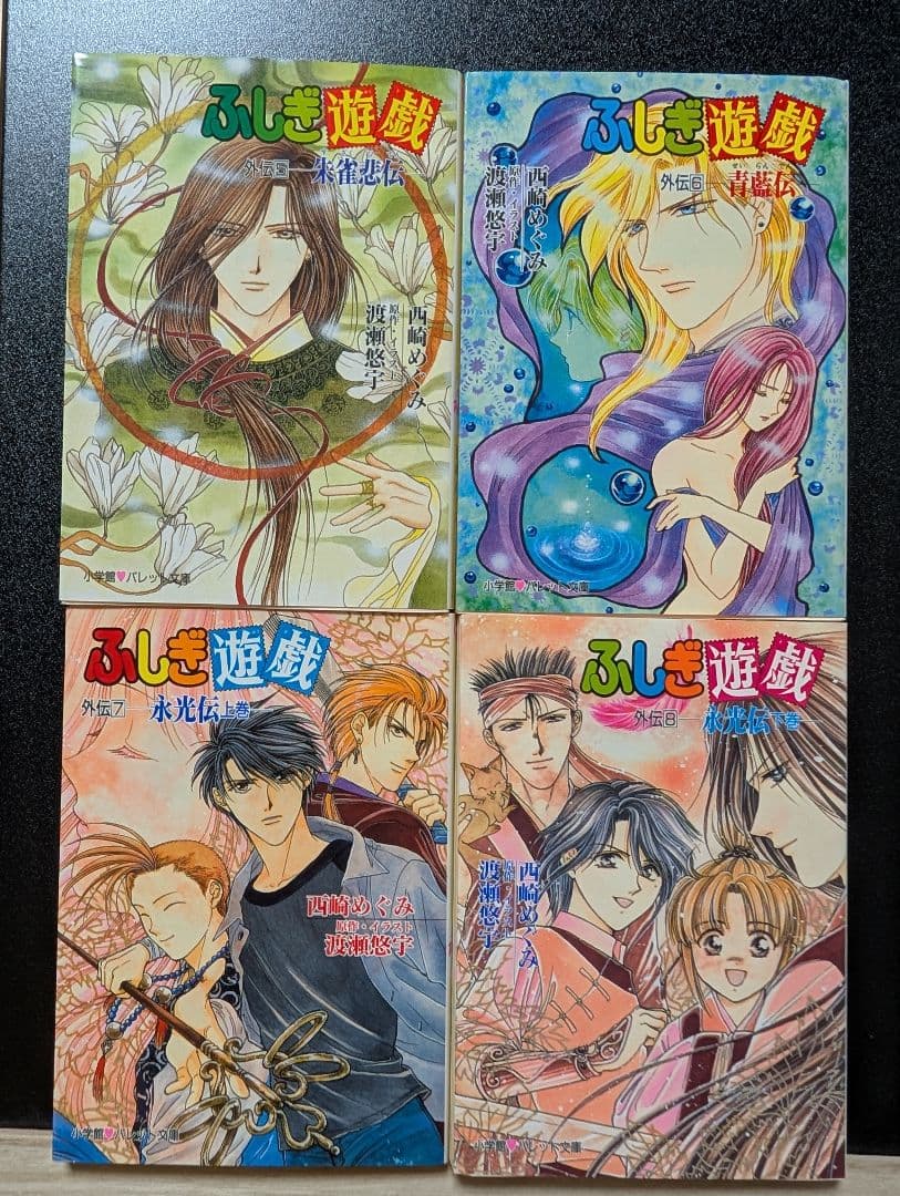 ふしぎ遊戯　外伝　1-11巻　渡瀬悠宇　西崎めぐみ