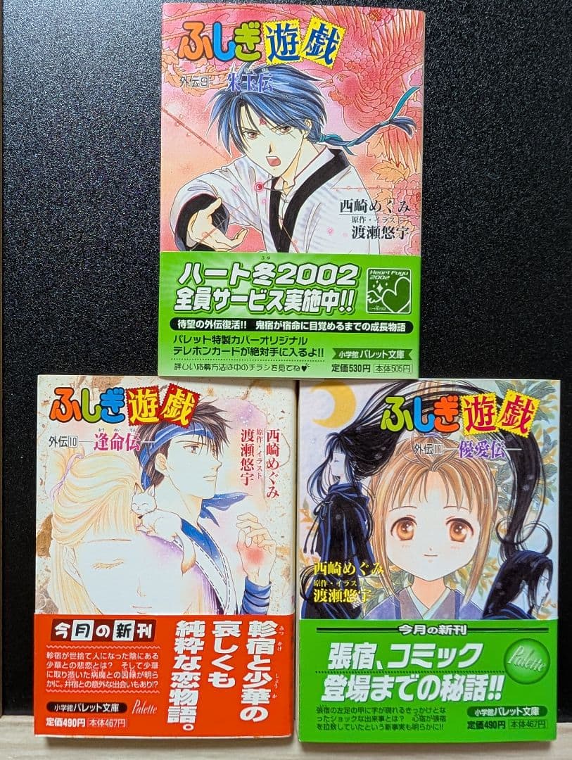 ふしぎ遊戯　外伝　1-11巻　渡瀬悠宇　西崎めぐみ