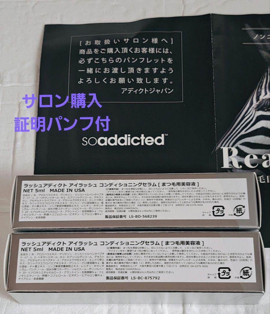 新品サロン購入証明パンフ付 ラッシュアディクトアイラッシュ2個