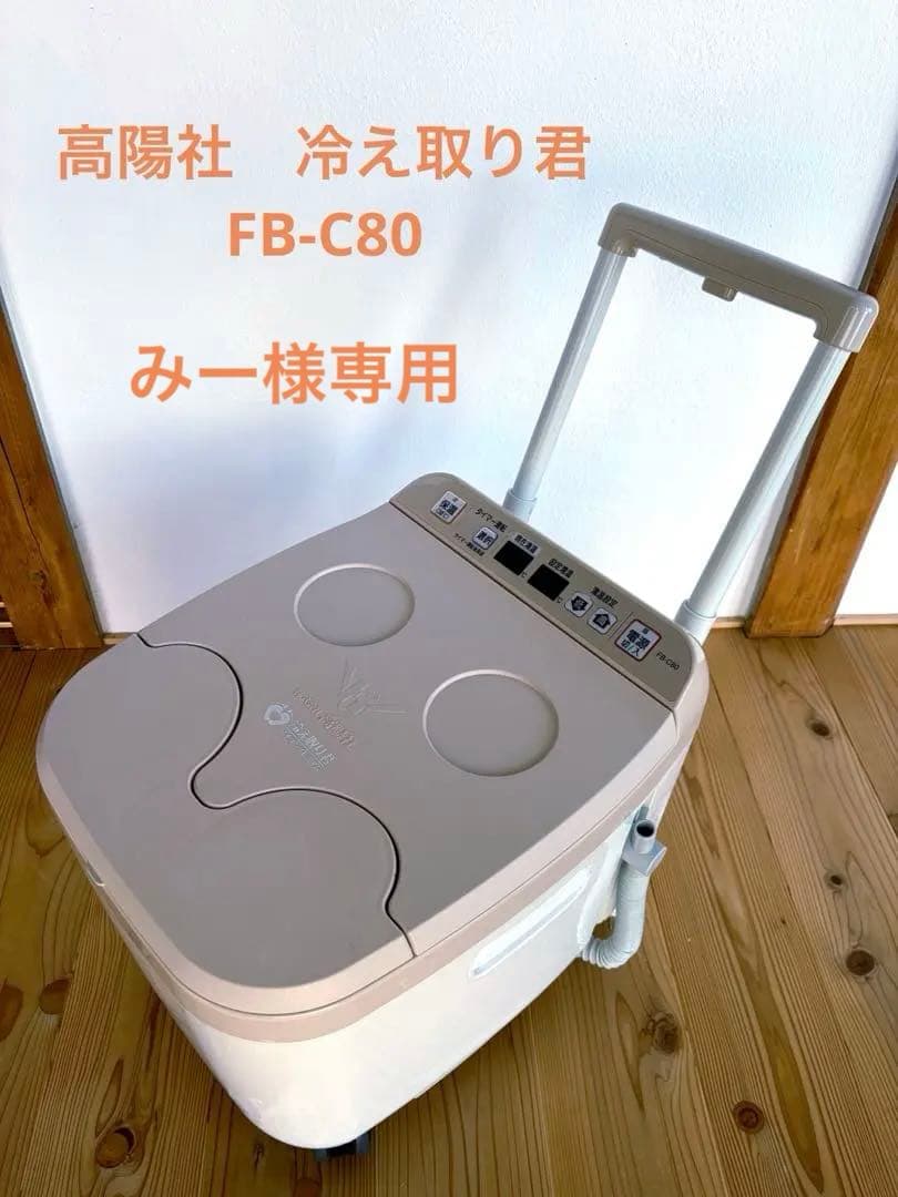 みー 【美品】高陽社 冷え取り君　FB-C80