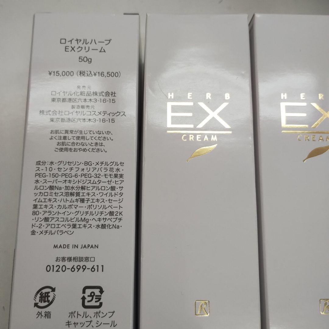 ロイヤルハーブ EXクリーム50g