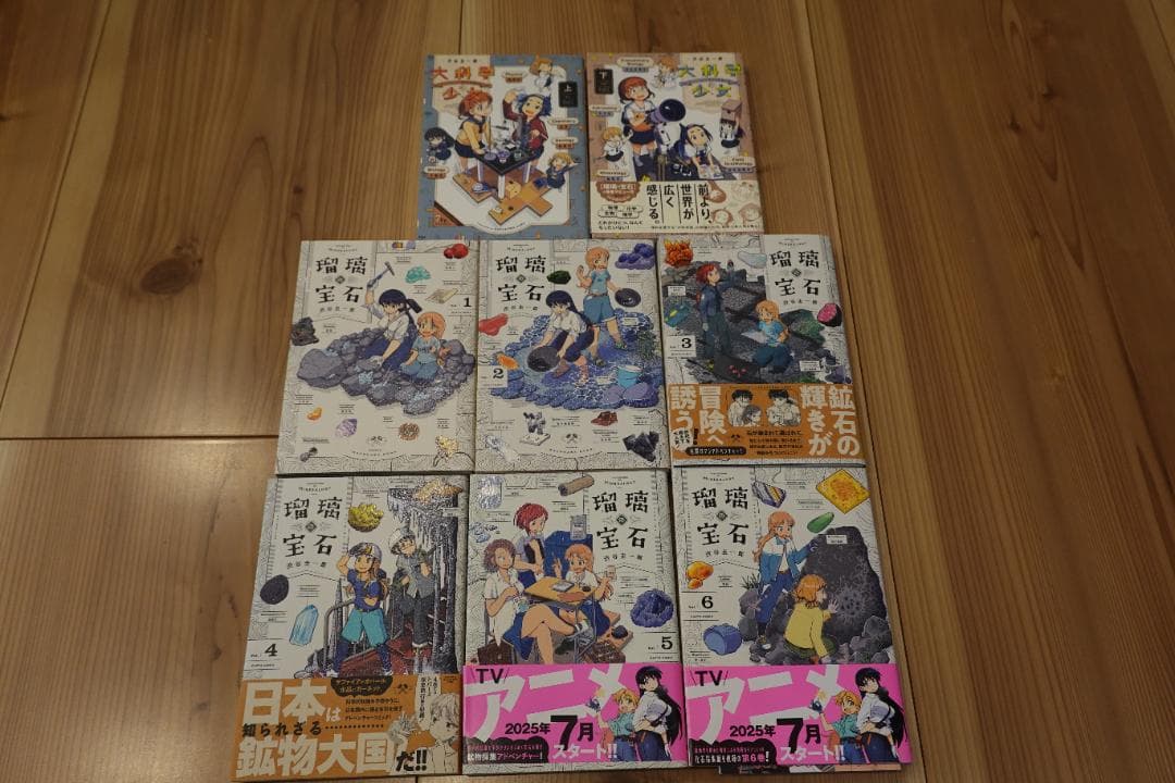 全巻セット★瑠璃の宝石★大科学少女★全8冊