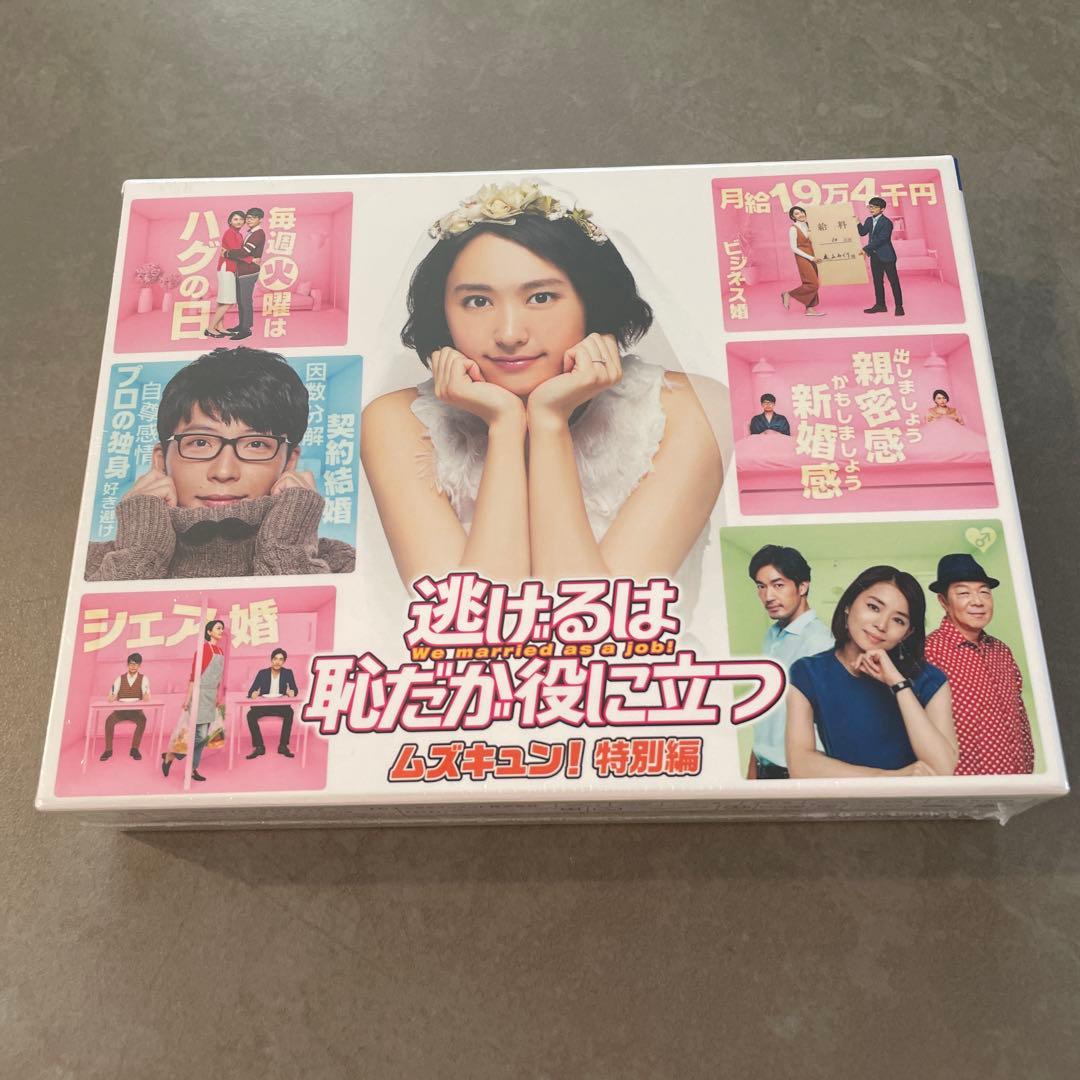 逃げるは恥だが役に立つ ガンバレ人類!新春スペシャル!!&ムズキュン!特別編 …