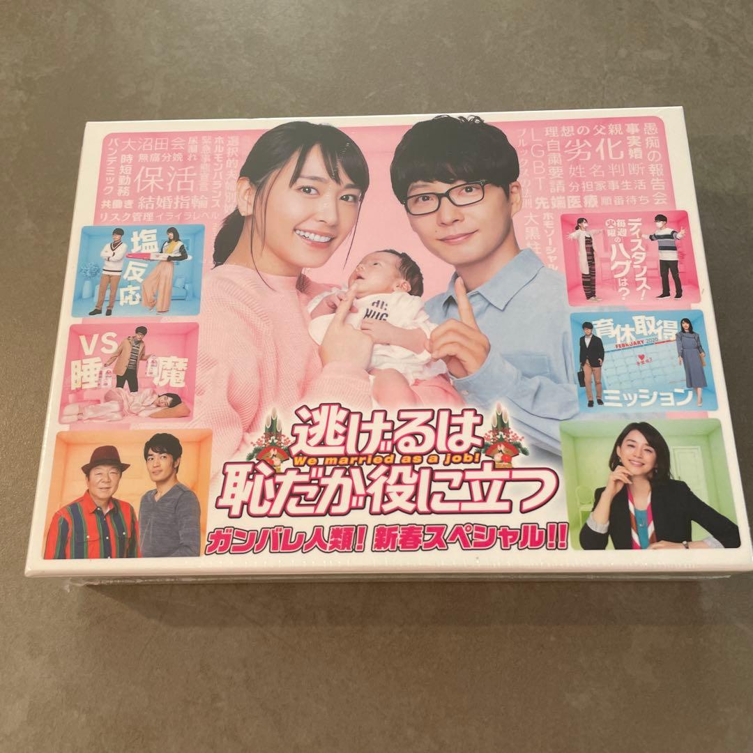 逃げるは恥だが役に立つ ガンバレ人類!新春スペシャル!!&ムズキュン!特別編 …