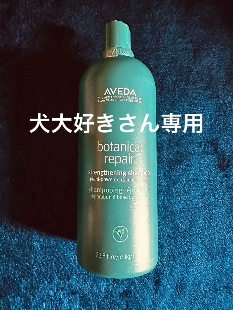 【犬大好きさん専用】アヴェダ AVEDA ボタニカル1000ml