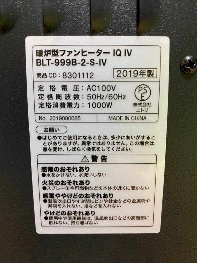 【作動確認済み】　ニトリ　クラシック デザイン 暖炉型ファンヒーター IQ IV