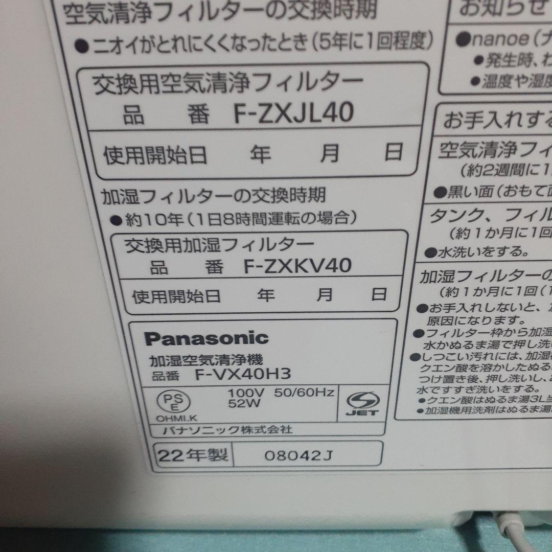 パナソニック　加湿空気清浄機　F-VX40H3