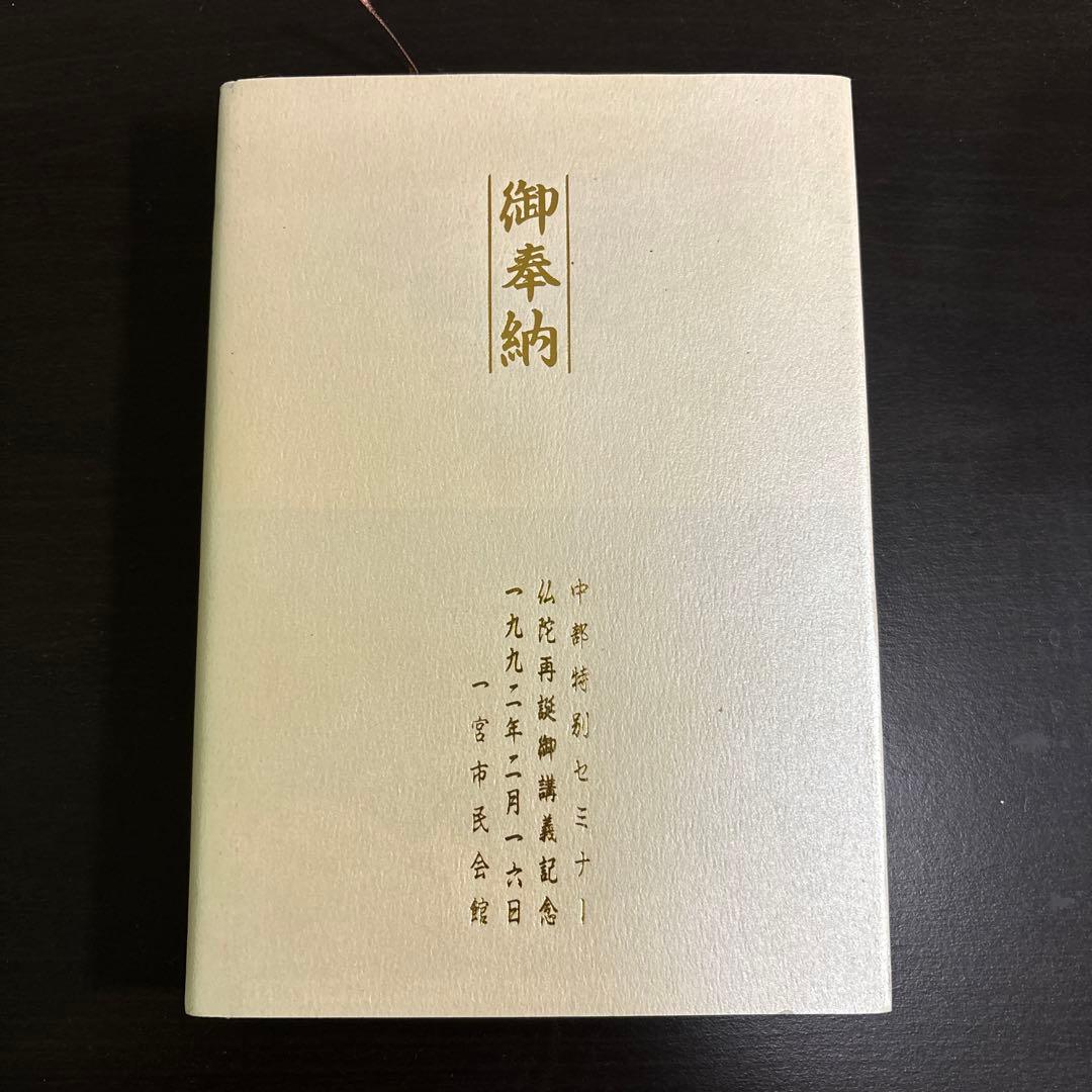 非売品　仏陀再誕 大川隆法 縁生の弟子たちへのメッセージ幸福の科学