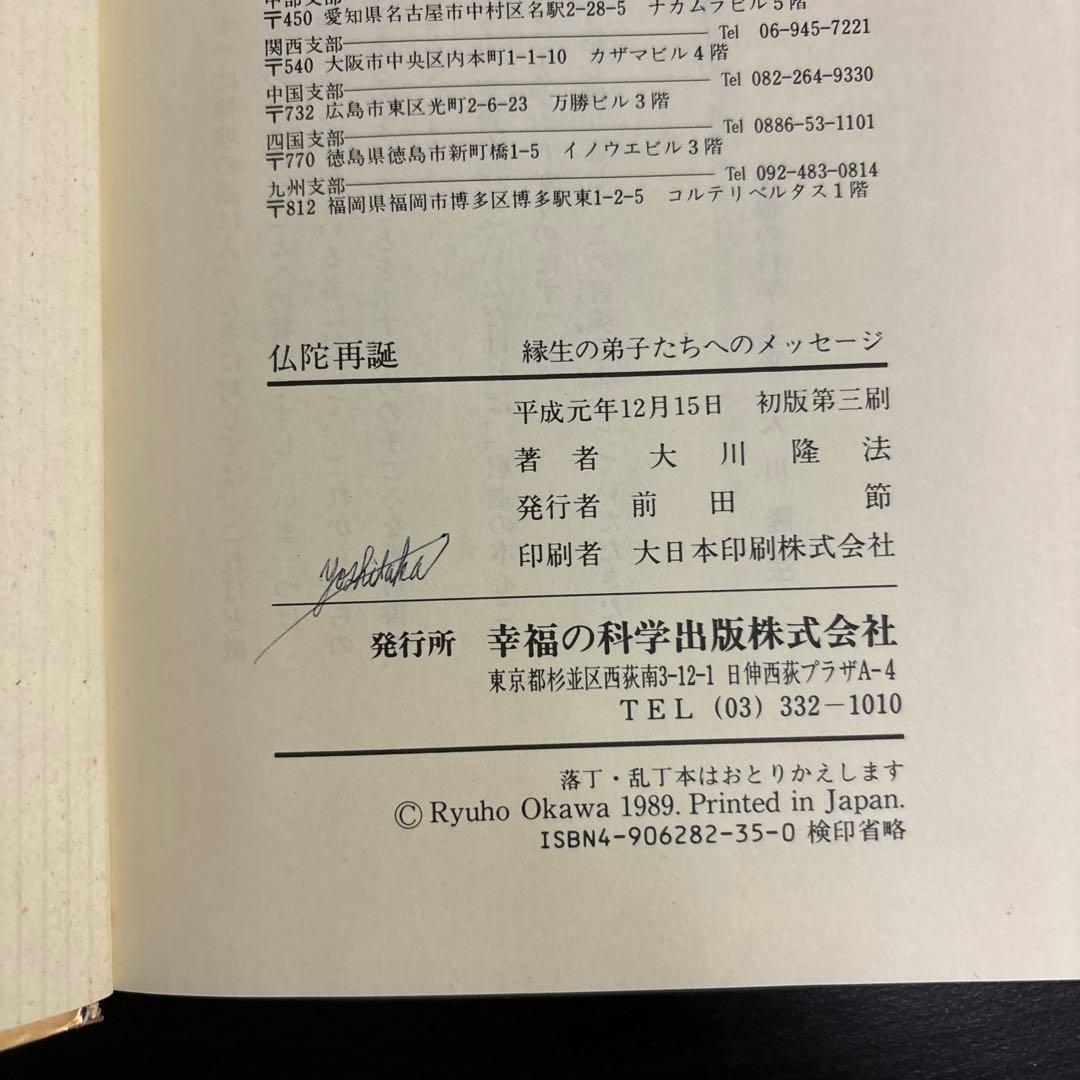 非売品　仏陀再誕 大川隆法 縁生の弟子たちへのメッセージ幸福の科学