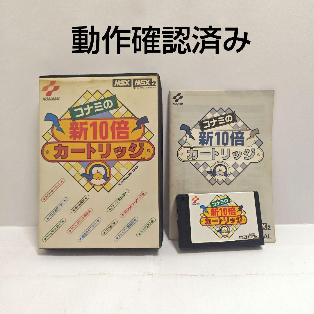 MSX／MSX2　コナミの新10倍カートリッジ