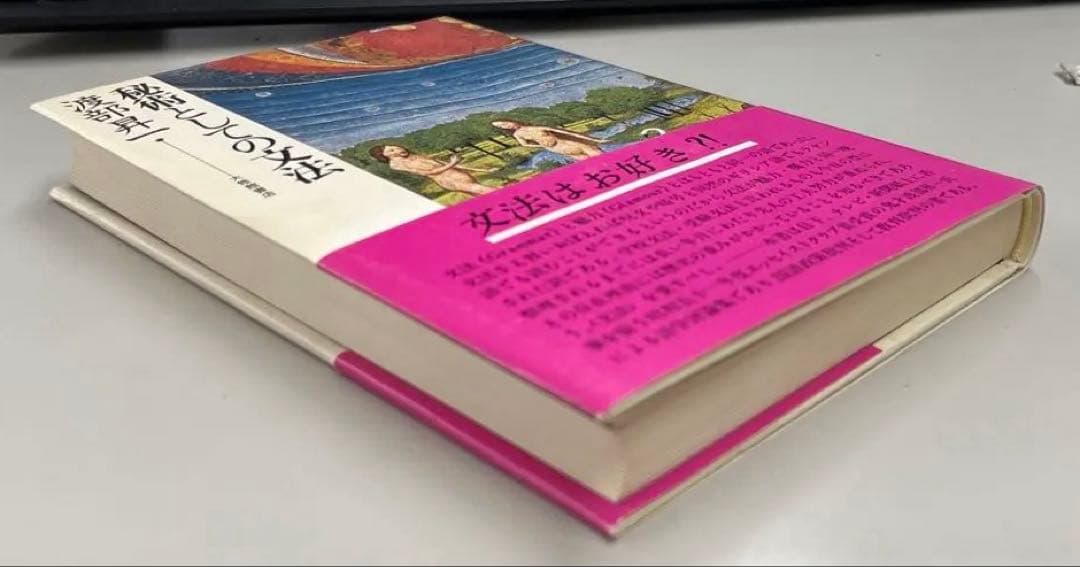【激レア・極美】秘術としての文法（渡部昇一著）