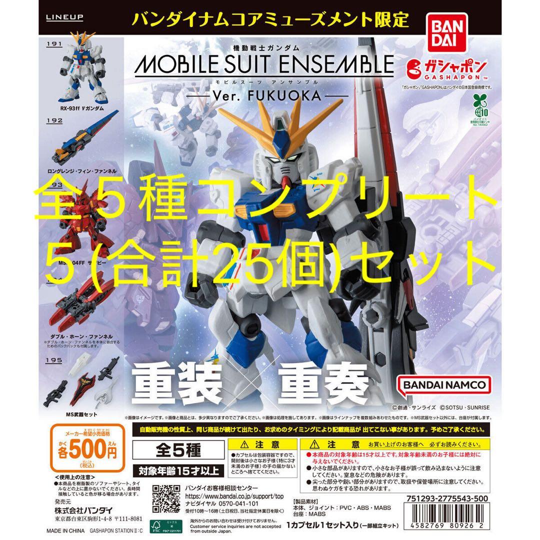 機動戦士ガンダム MOBILE SUIT ENSEMBLE～Ver.