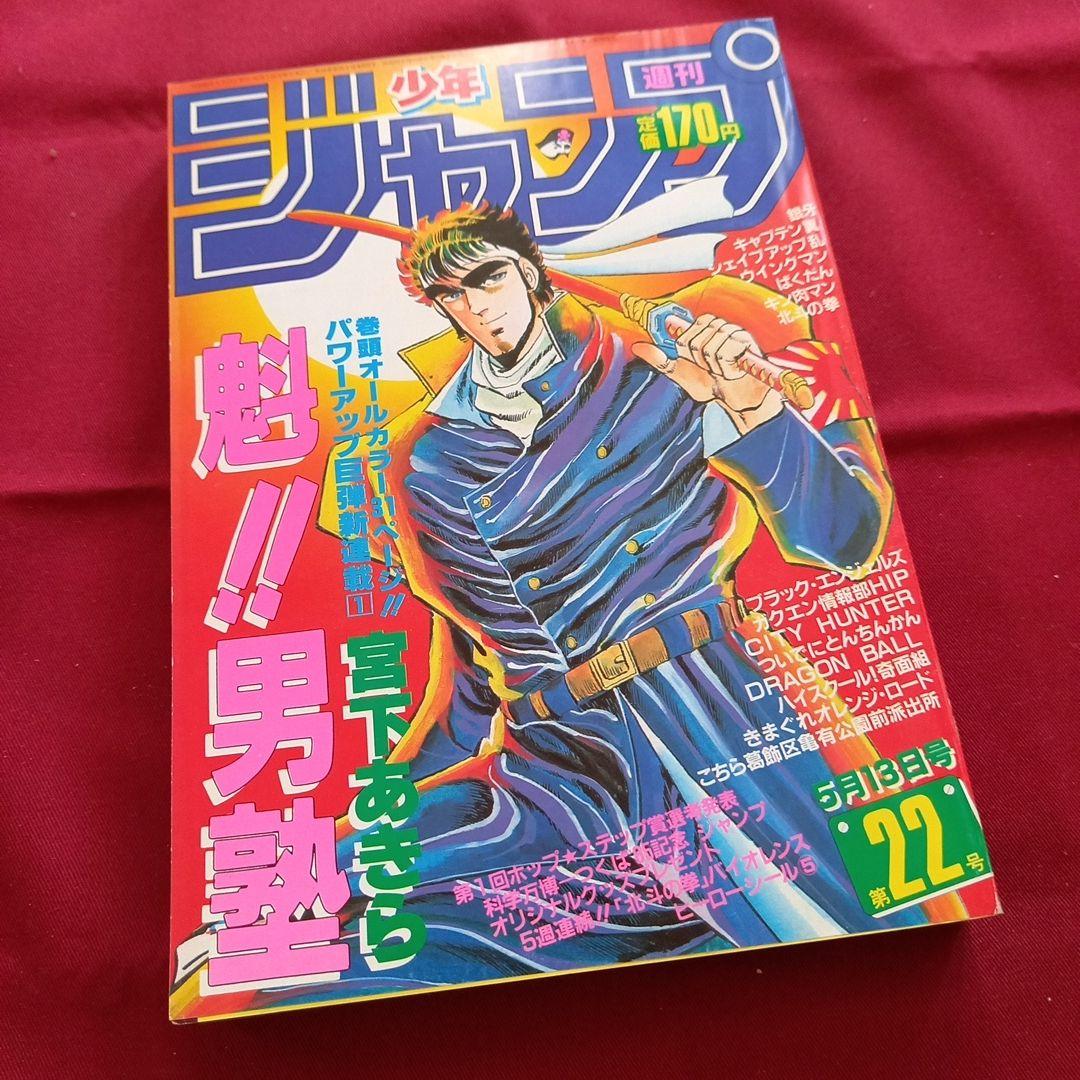 【当時物美品】週刊 少年 ジャンプ 1985年22号 漫画 アニメ
