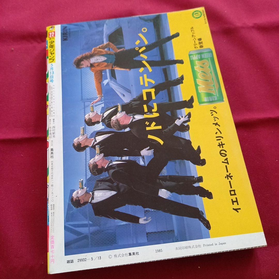 【当時物美品】週刊 少年 ジャンプ 1985年22号 漫画 アニメ