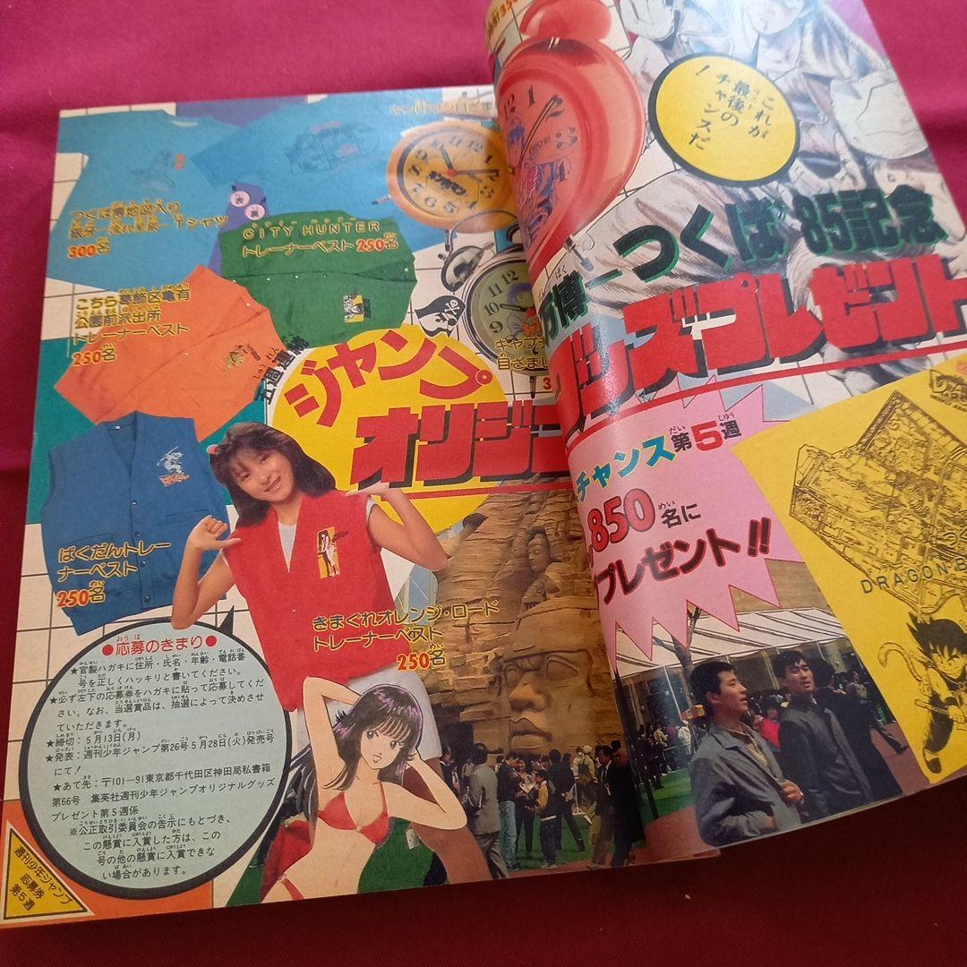 【当時物美品】週刊 少年 ジャンプ 1985年22号 漫画 アニメ