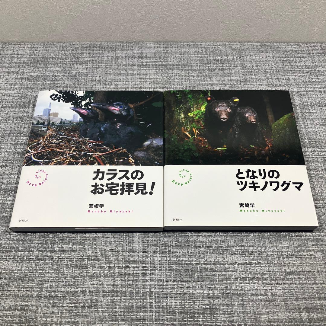 となりのツキノワグマ/カラスのお宅拝見! 2冊セット サイン入り