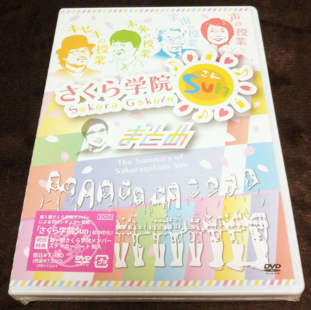 【新品・未開封】さくら学院SUN!-まとめ-〈3枚組〉