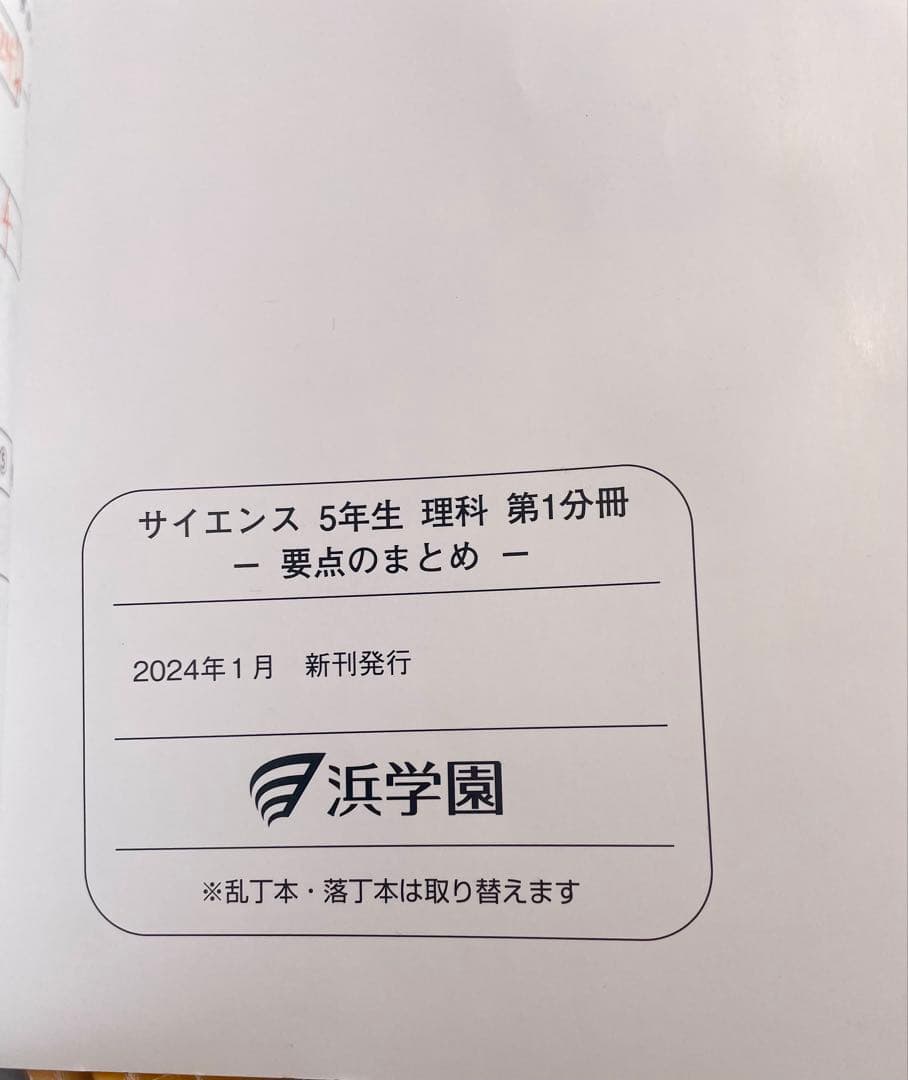 浜学園小5 2024年新刊サイエンス 5年生理科 問題編　解答解説　要点のまとめ