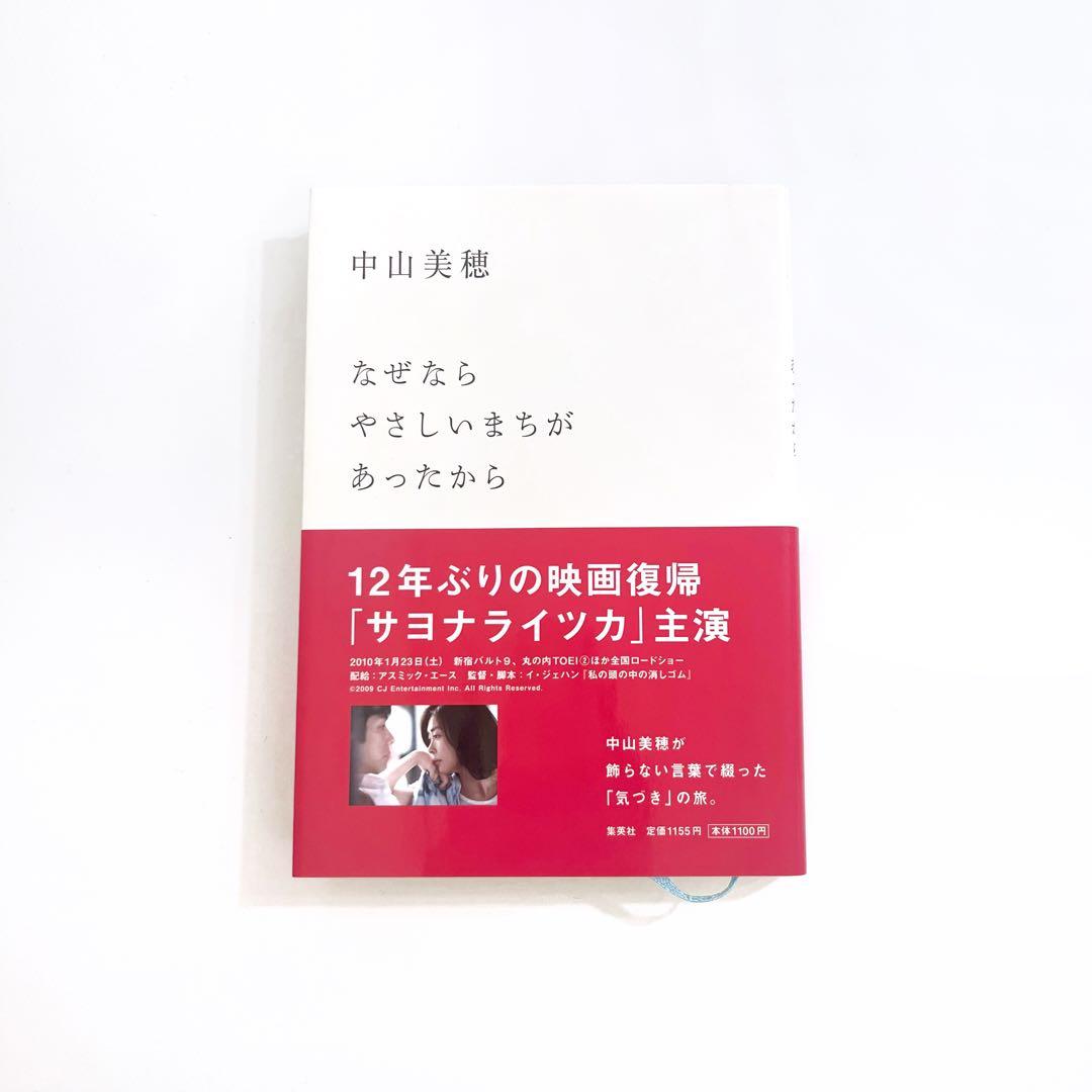中山美穂 なぜならやさしいまちがあったから 集英社 単行本