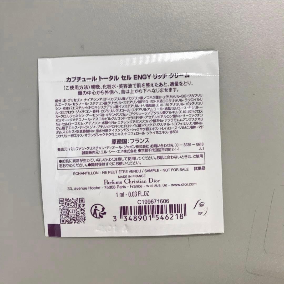 ディオール　カプチュール　トータル　セル　ENGY リッチ　クリーム　サンプル