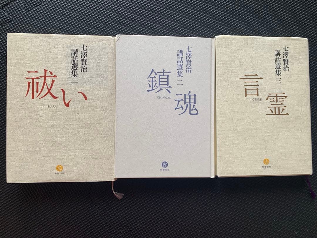 七澤賢治講話選集　三冊セット