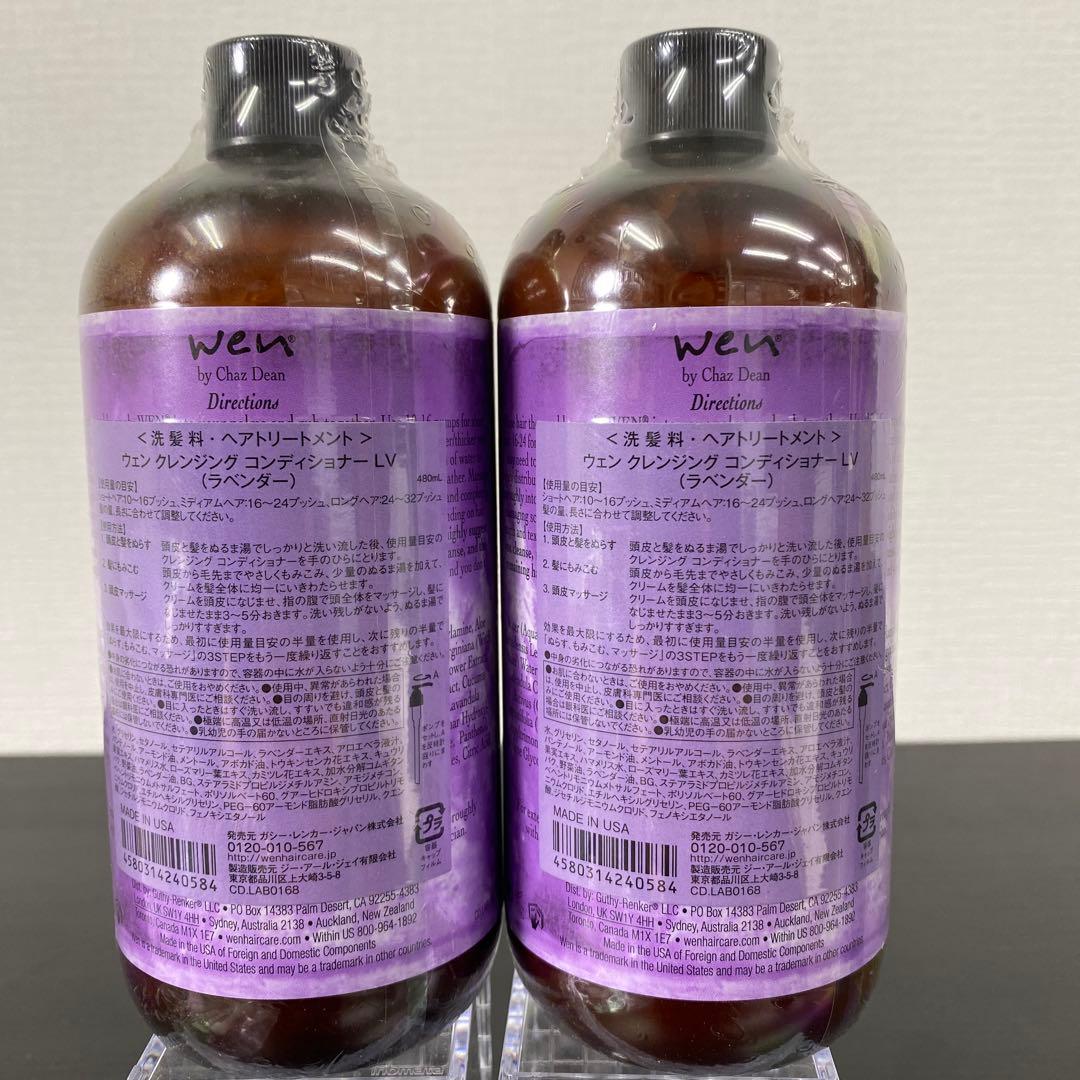 【未開封】ウェン クレンジング コンディショナー（ラベンダー）480ml×2
