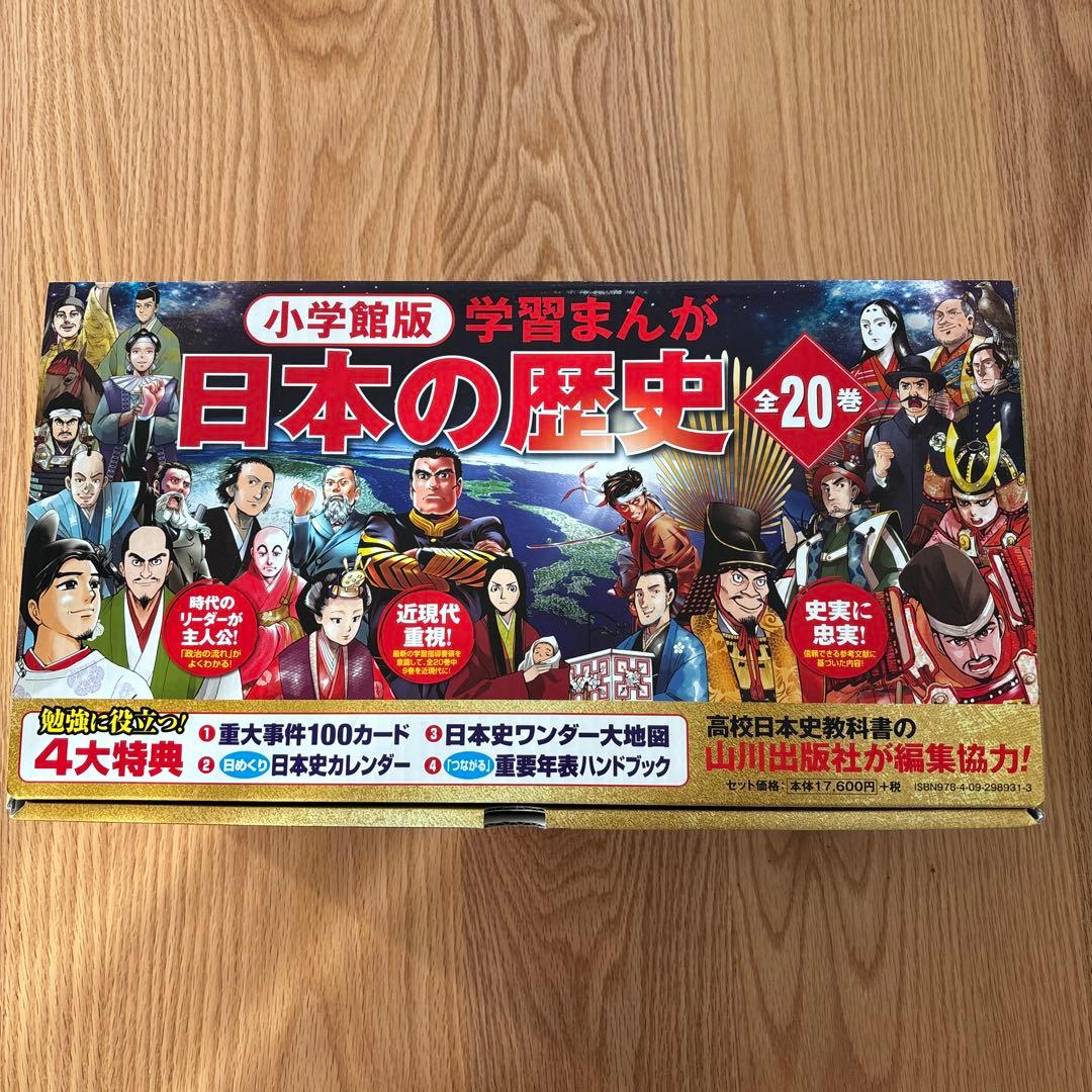 小学館版　学習まんが　日本の歴史　全20巻セット