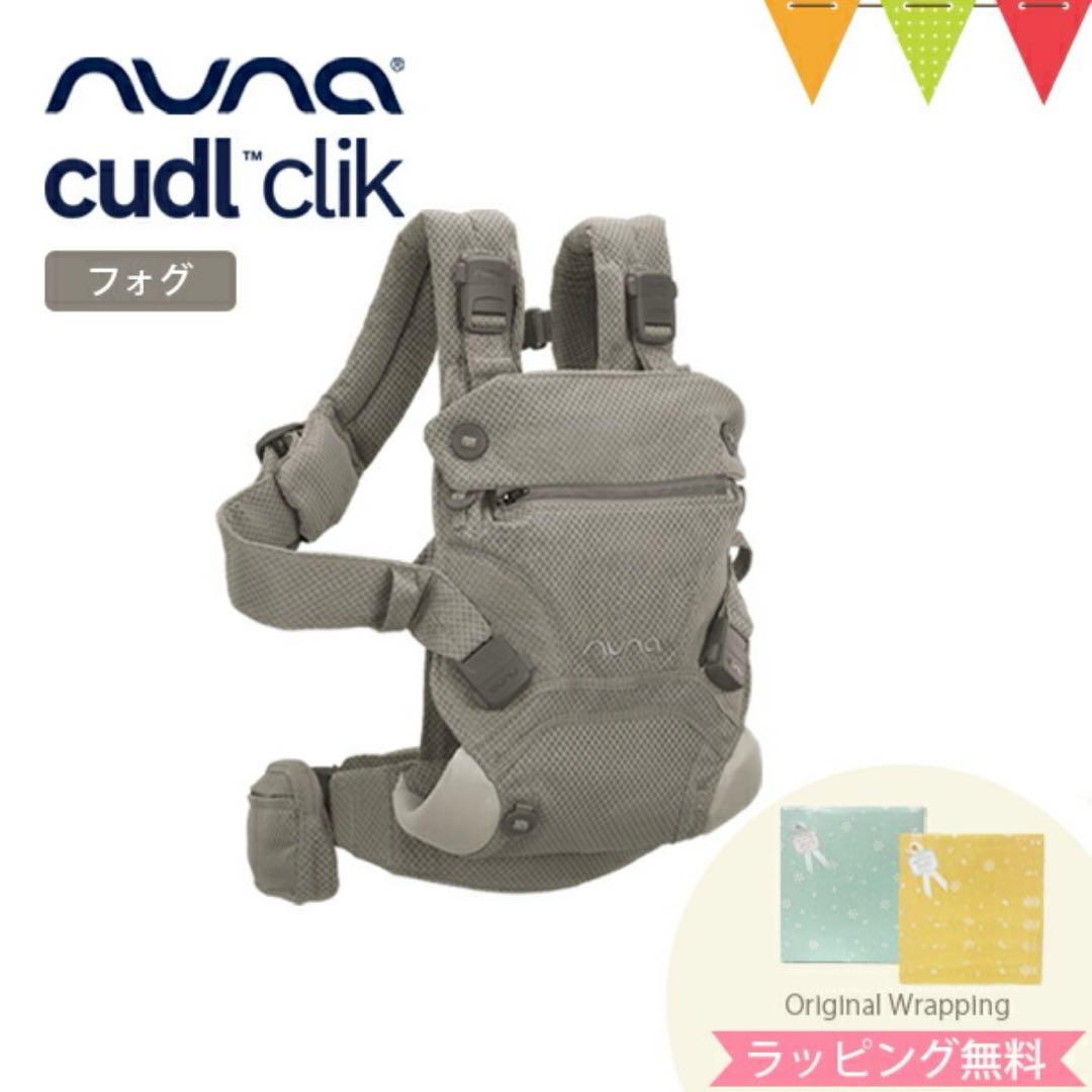 nuna cudl clik 抱っこ紐　フォグ