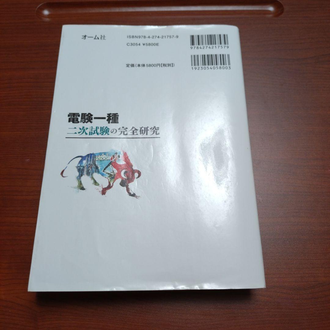 電験一種 二次試験の完全研究
