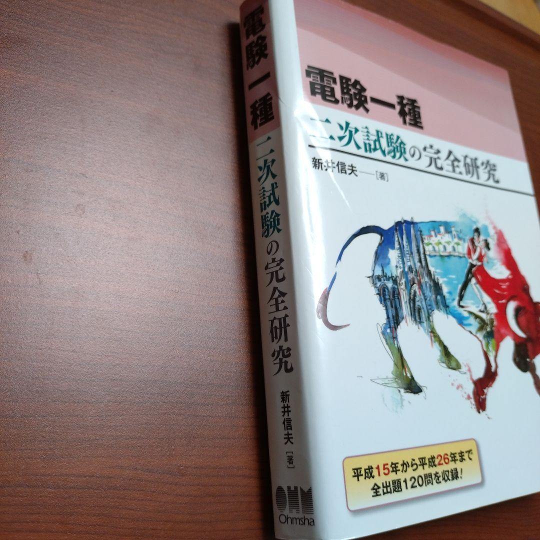 電験一種 二次試験の完全研究