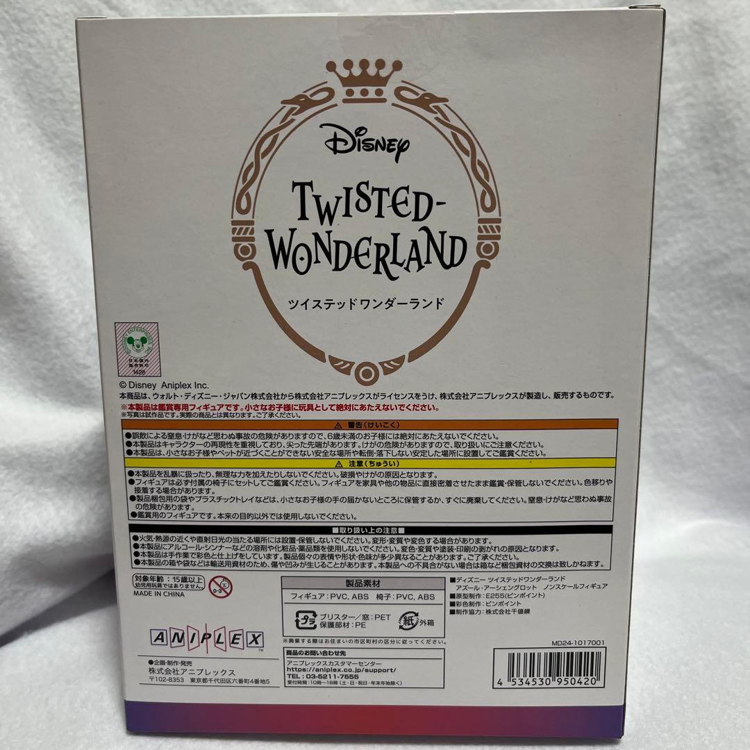 ツイステ　グロマス　アズール　スケールフィギュア