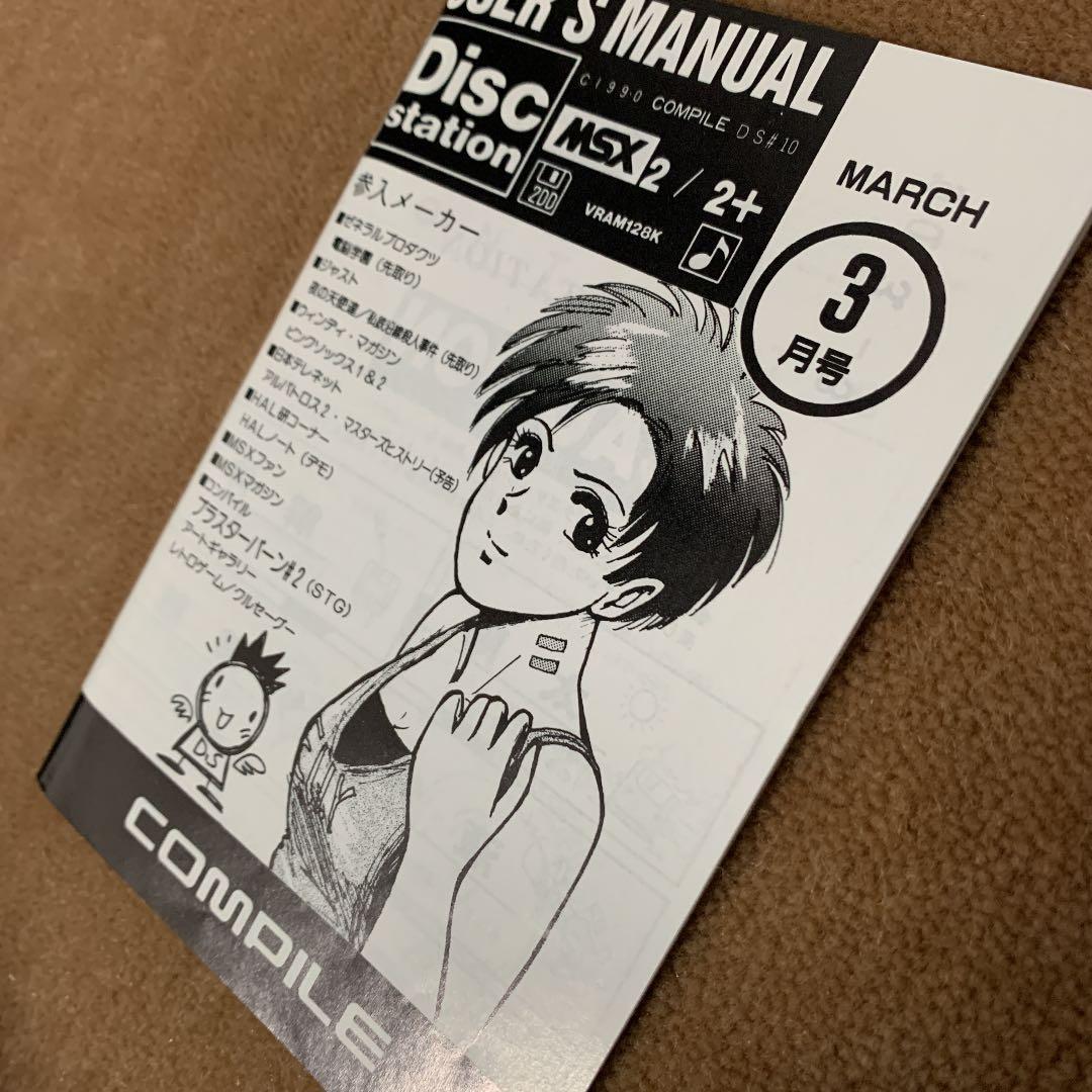 【美品】ディスクステーション　3月号