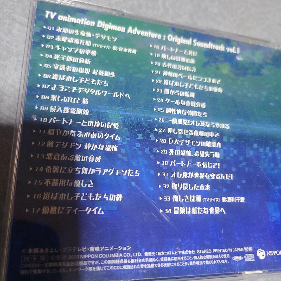 「デジモンアドベンチャー:」オリジナルサウンドトラック vol.1/佐橋俊彦