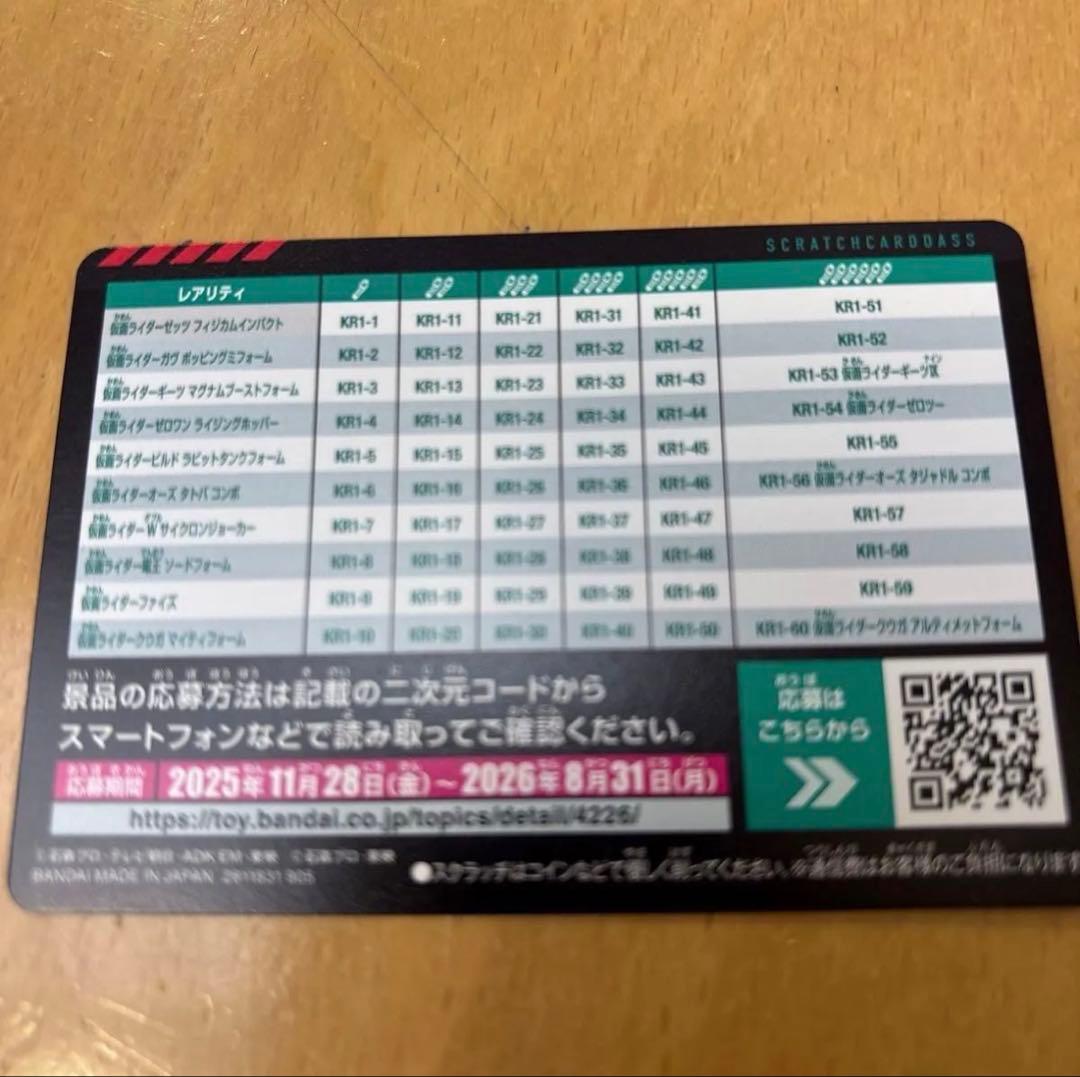 仮面ライダースクラッチカードダス 当選カード