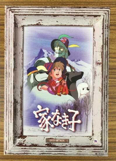 家なき子 DVD BOX