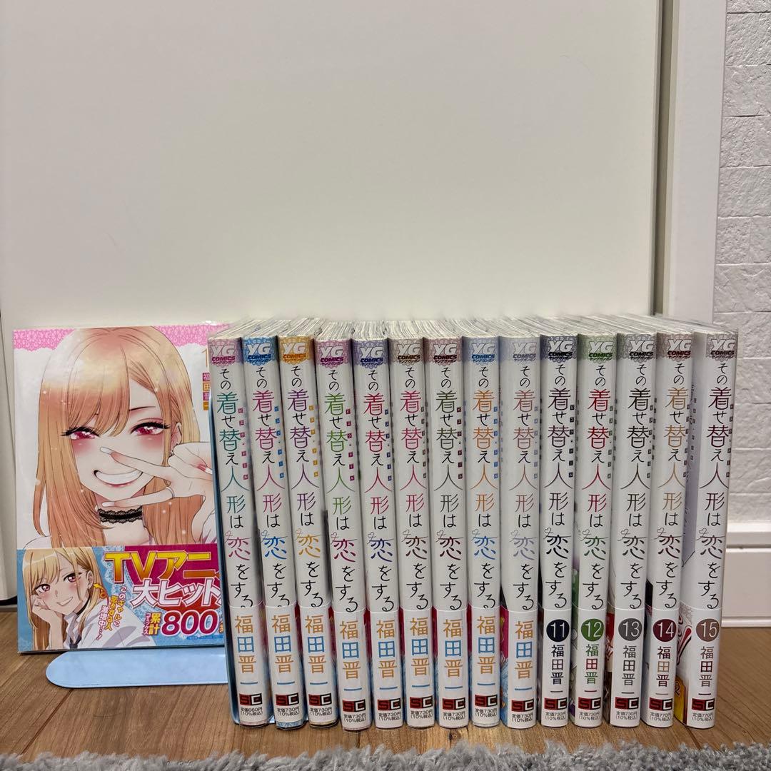 その着せ替え人形は恋をする 1〜15 全巻セット 美品 クリアブックカバー付き