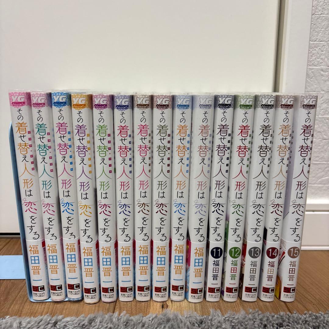 その着せ替え人形は恋をする 1〜15 全巻セット 美品 クリアブックカバー付き