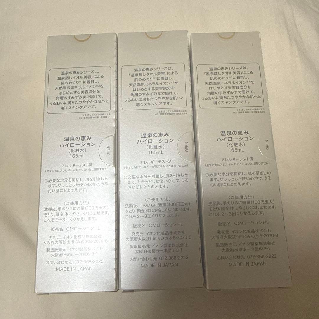 イオン化粧品　ハイローション(化粧水)