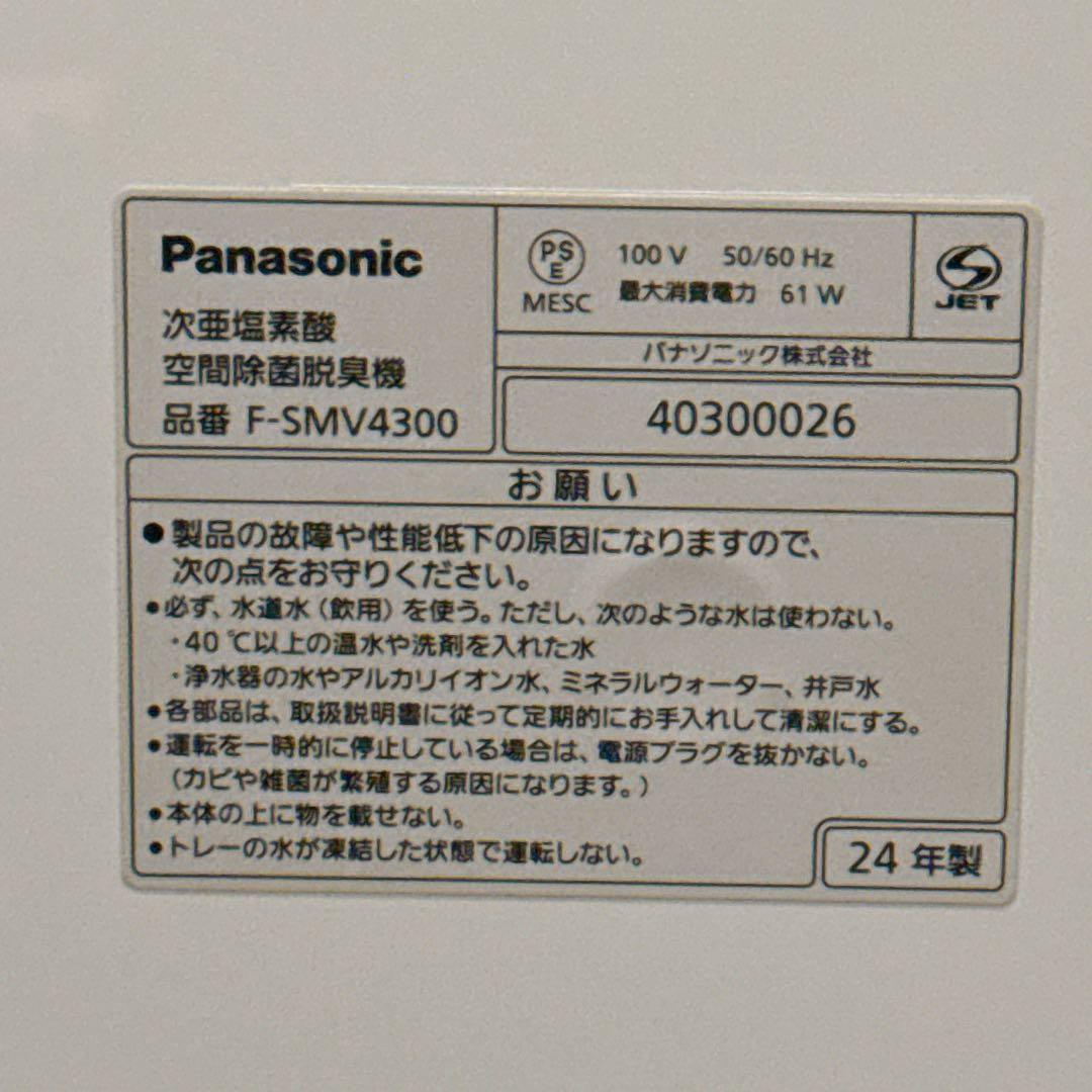 Panasonic ジアイーノ F-SMV4300 2024年製 空間除菌脱臭機