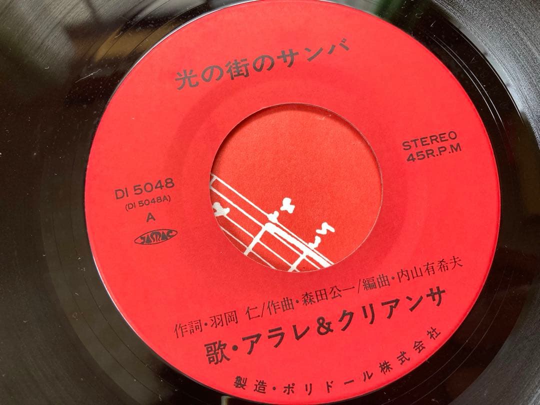 レアEP アラレ＆クリアンサ / 光の街のサンバ /ポリドール/自主制作盤/委託