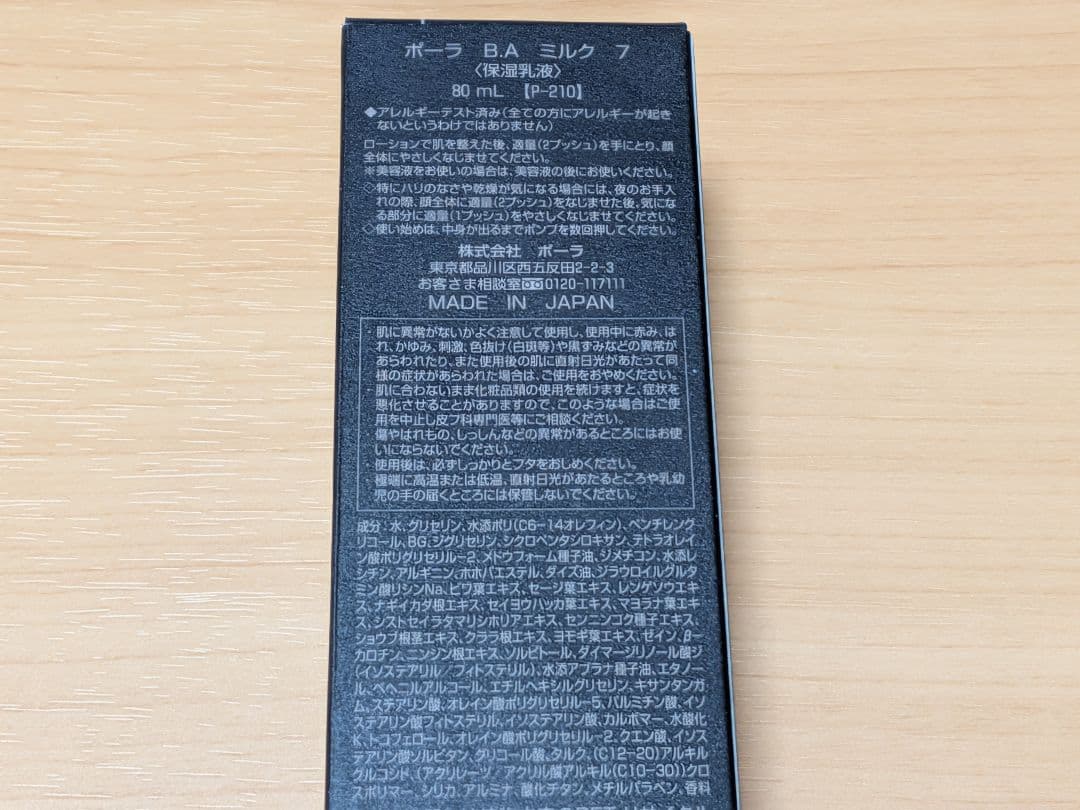 POLA ポーラ BAミルク (保湿乳液) 7世代