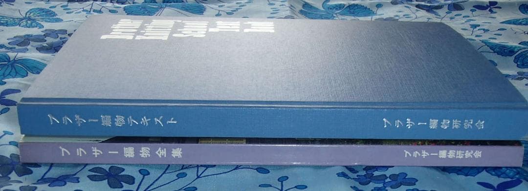 ブラザー編物テキスト　ブラザー編物全集　昭和40年　Brother　ミシン