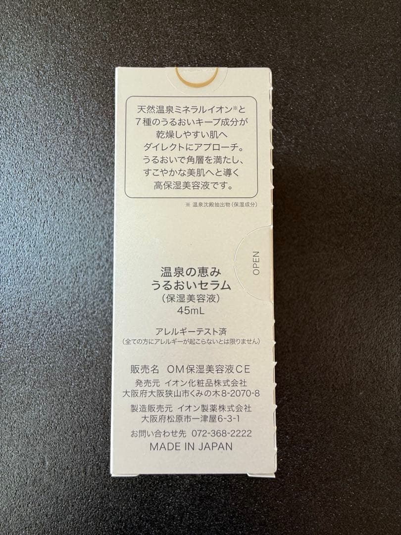 【入荷】イオン化粧品　うるおいセラム（旧クリスタルエキス）