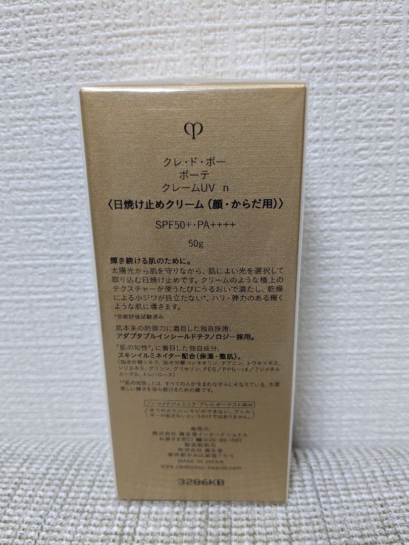 新品未開封　クレドポーボーテ　クレームUV n 日焼け止めクリーム