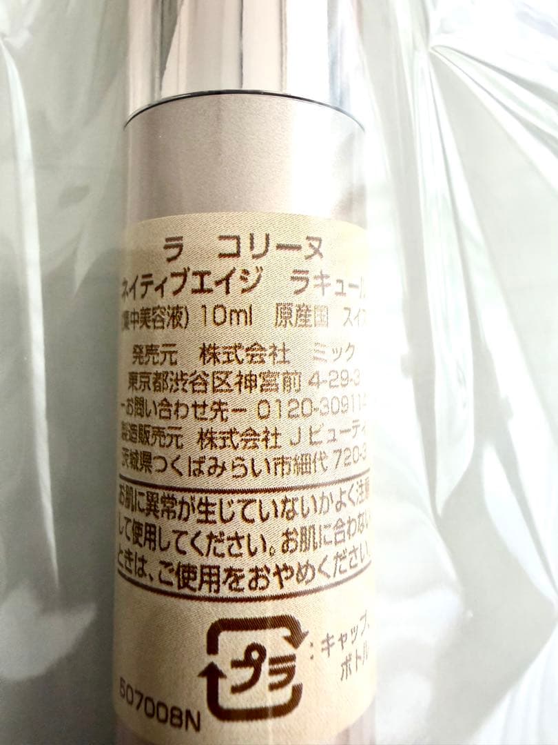 ラコリーヌ　ネイティブ　ラキュール美容液 10ml