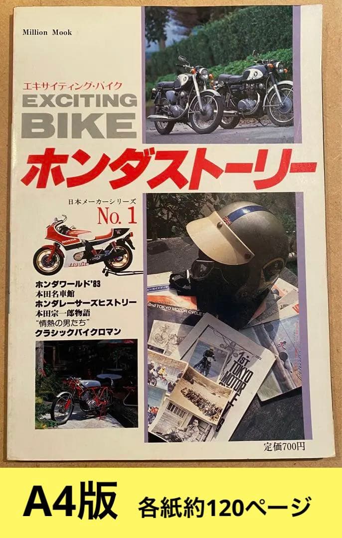 エキサイティングバイク1983年刊　ホンダ・ヤマハ・スズキ・カワサキ　4冊セット
