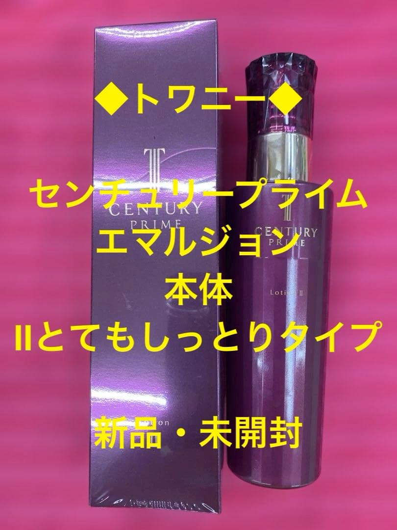 ◆トワニー◆センチュリープライム・エマルジョン本体・Ⅱとてもしっとりタイプ