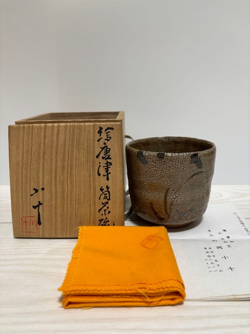西岡小十　絵唐津　筒茶碗　唐津茶碗とも箱なし