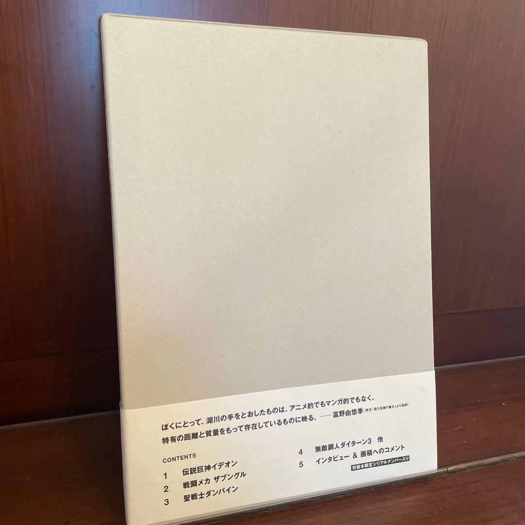 湖川友謙 サンライズ作品画集